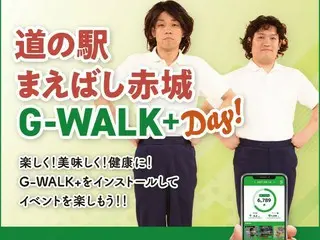 道の駅まえばし赤城とG-WALK+がコラボ！健康づくりをサポートする大規模イベント「G-WALK+day！」開催決定