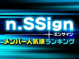 n.SSign（エンサイン）メンバー人気順ランキング【プロフィール紹介】