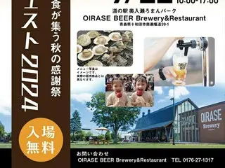 初開催！「OIRASE BEERオクトーバーフェスト2024」: 青森のクラフトビールと地元食材を楽しむ祭典