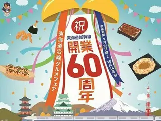 祝！東海道新幹線開業60周年 東海道沿線グルメフェアを開催