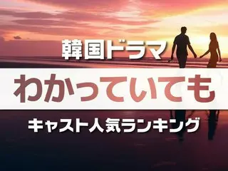 韓国ドラマ「わかっていても」 キャスト人気ランキング