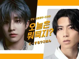 テレビ愛知初！日韓共同制作ドラマ　JINJIN（ASTRO）& 吉原雅斗（BOYS AND MEN）主演！連続ドラマ『오늘은 뭐묵지?（どーする？ごはん）』制作決定！