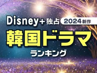 最新！Disney+独占配信の新作「韓国ドラマ」人気TOP10