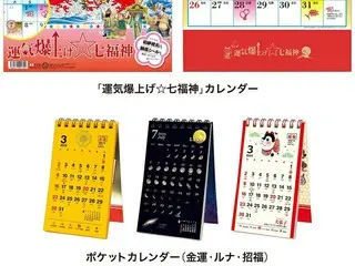 運気UPと便利性を兼ね備えた2025年版カレンダー「運気爆上げ☆七福神」と「ポケットカレンダー」が新登場