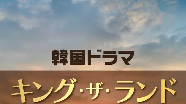 韓国ドラマ「キング・ザ・ランド」のキャスト人気TOP10