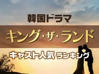 韓国ドラマ「キング・ザ・ランド」のキャスト人気TOP10