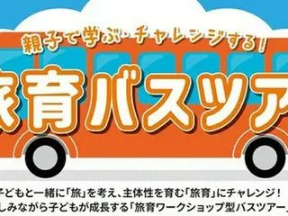 北海道観光機構が子どもの成長を促すユニークな「旅育ワークショップ型バスツアー」を開催