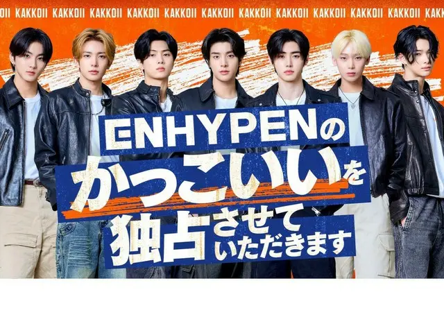 「ENHYPEN」、初の冠バラエティー番組が日本テレビで12日からスタート！