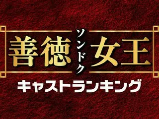 放映中！韓国ドラマ「善徳女王」キャスト人気TOP10