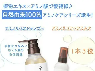 アミノリペアシャンプー&ヘアミルクが新発売：敏感肌にやさしく、美しい仕上がりを追求したネオナチュラルの新商品