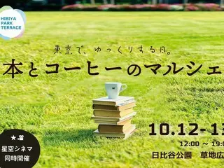 「HIBIYA PARK TERRACE」秋の恒例イベントが今年も開催！本とコーヒーのマルシェや初の映画上映会「星空シネマ」など多彩なコンテンツで楽しめます