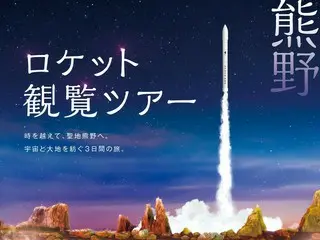 希少なロケット打上げ観賞と聖地熊野巡りを組み合わせた豪華ツアー、今年よりスタート！