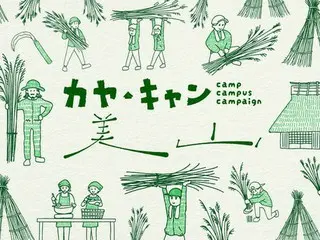 「カヤ・キャン美山」が伝統の茅刈り体験と地域文化を楽しむイベントを開催