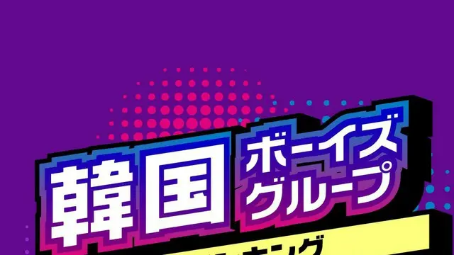 2024年最新！男性「韓国アイドルグループ」人気TOP20