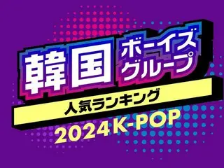 2024年最新！男性「韓国アイドルグループ」人気TOP20