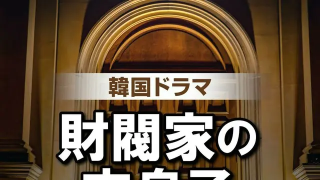 大ヒット韓国ドラマ「財閥家の末息子」キャスト人気TOP10＆あらすじ紹介