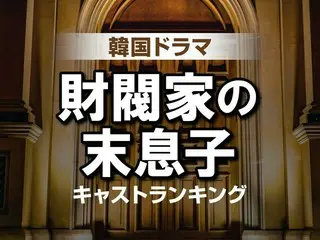 大ヒット韓国ドラマ「財閥家の末息子」キャスト人気TOP10＆あらすじ紹介