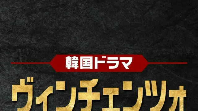 韓国ドラマ「ヴィンチェンツォ」のキャスト人気TOP10【あらすじも紹介】