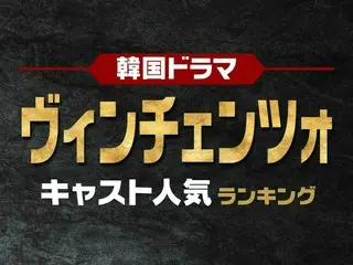 韓国ドラマ「ヴィンチェンツォ」のキャスト人気TOP10【あらすじも紹介】