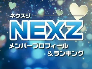 NEXZ（ネクスジ）メンバーランキング【オーディション最終順位】