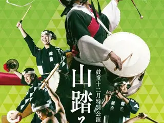 立山響く鼓動！『鼓童十二月特別公演2024 「山踏み」愛知公演』の開催