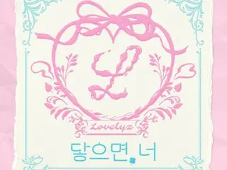 「Lovelyz」、本日（12日）デビュー10周年記念の新曲「November（触れたら、キミ）」リリース