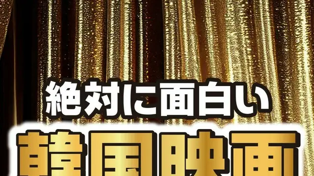 おすすめ！絶対に面白い「韓国映画」ランキング＜50作品を紹介＞