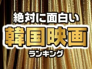 おすすめ！絶対に面白い「韓国映画」ランキング＜50作品を紹介＞