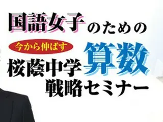 「国語女子のための直前期 今から伸ばす 桜蔭中学算数戦略セミナー」が開催 – 受験Dr.が授ける合格の戦略