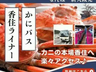 「かにバス・香住ライナー」が12月6日より再運行！香住への贅沢なカニ旅行を楽しむ