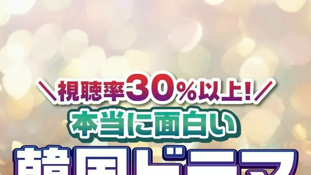 視聴率30％以上の本当に面白い「韓国ドラマ」TOP10