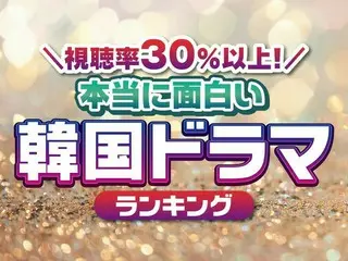 視聴率30％以上の本当に面白い「韓国ドラマ」TOP10