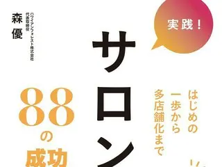 初出版！ハワイアンリラクゼーションサロンのフランチャイズ事業展開者が語る「実践！サロン開業88の成功ルール」