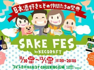 新感覚！全国初、日本酒イベント「SAKE FES by KEGDRAFT」開催