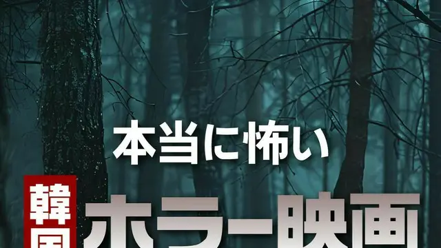 本当に怖い「韓国ホラー映画」おすすめ作品TOP10