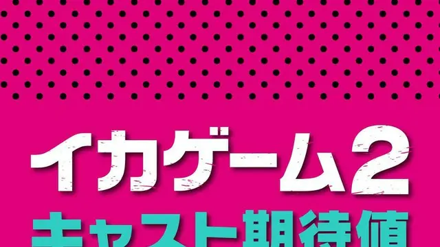 まもなく配信！「イカゲーム2」のキャスト10人期待値ランキング【Netflix】