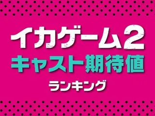 まもなく配信！「イカゲーム2」のキャスト10人期待値ランキング【Netflix】