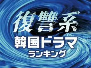 ハマる！韓国ドラマ「復讐系」TOP20【ドロドロ・愛憎劇の人気作品は？】