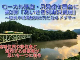 地域活性化を目指すドラマ第3弾「住民と支援者で創る復旧只見線ドラマ制作第3弾」クラウドファンディング開始！