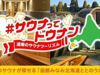 「函館みなみ北海道ととのうガイド」で道南エリアのサウナ施設を一挙探索！