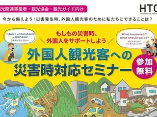 「外国人観光客への災害時対応セミナー」開催 - 北海道で安全・安心の旅行体験を