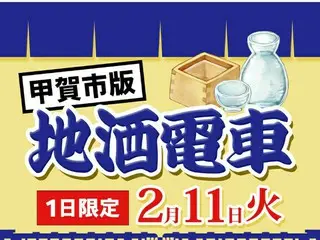 地元の味と風情を堪能！「近江鉄道 地酒電車 甲賀版」開催決定