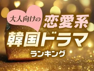 大人向け♡恋愛系「韓国ドラマ」おすすめTOP10