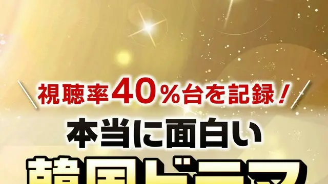 視聴率40％台を記録した「本当に面白い韓国ドラマ」TOP10