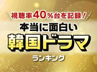 視聴率40％台を記録した「本当に面白い韓国ドラマ」TOP10