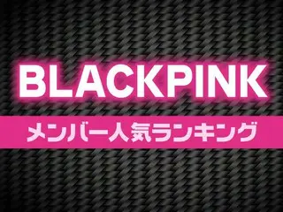 BLACKPINK（ブラックピンク）メンバー人気順ランキング