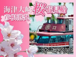 オーミマリンが期間限定で「海津大崎桜お花見クルーズ」を運航！