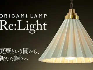 グラムエイト、独特の美しさをもつ「ORIGAMI LAMP Re:Light」プロジェクトをクラウドファンディングで発表！