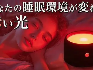 宇宙開発技術からインスピレーションを得た赤色光技術の睡眠デバイス「ユメミライト」、満を辞して販売スタート