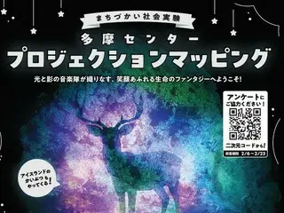 多摩センターが光輝く！非日常体験「プロジェクションマッピング」開催